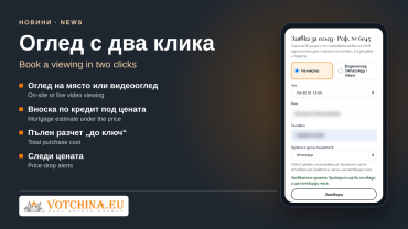 Нова страница на имотите във VOTCHINA – оглед с два клика и всички разходи пред очите ви