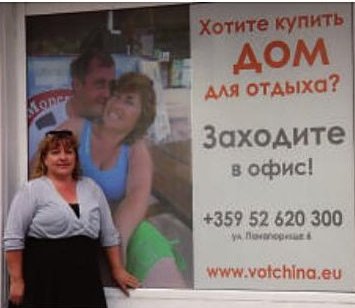 VOTCHINA история — Витрина нашего первого офиса, ул. «Панагюриште» 6, Варна, 2011