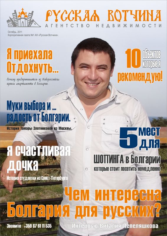 VOTCHINA история — Вестник „Русская вотчина“ № 1, октомври 2011